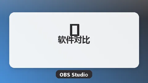 OBS vs EV录屏对比评测：直播与教学录制该选谁？