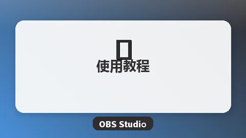 OBS停靠面板自定义布局完全教程：打造专属高效工作台